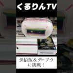 【ドラゴンボール】孫悟飯＆ダーブラをついにゲット！UFOキャッチャーで大興奮の瞬間🔥 #shorts #クレーンゲーム #孫悟飯 #ドラゴンボール #ufoキャッチャー #dragonball