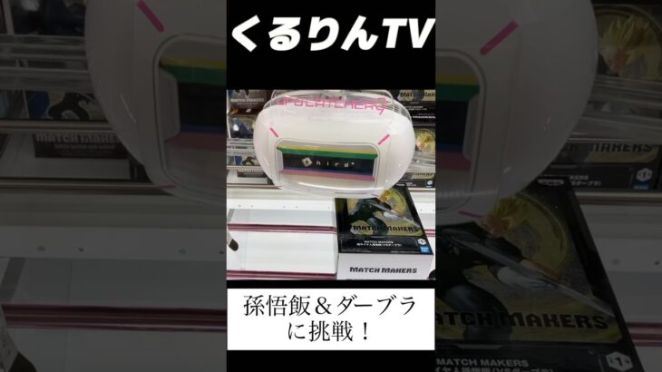 【ドラゴンボール】孫悟飯＆ダーブラをついにゲット！UFOキャッチャーで大興奮の瞬間🔥 #shorts #クレーンゲーム #孫悟飯 #ドラゴンボール #ufoキャッチャー #dragonball