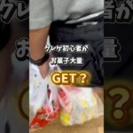 【初めての大量ゲット🤩】UFOキャッチャーは取れたら楽しい✨#クレーンゲーム #ufoキャッチャー #末広橋渡し攻略#お菓子大量ゲット