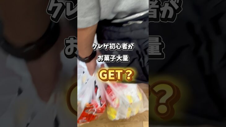 【初めての大量ゲット🤩】UFOキャッチャーは取れたら楽しい✨#クレーンゲーム #ufoキャッチャー #末広橋渡し攻略#お菓子大量ゲット