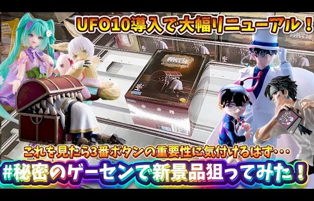【クレーンゲーム】UFO10大量導入でリニューアルしたギガステーション戸田店で新景品狙ってみた🫶🏻✨