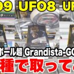 【クレーンゲーム】UFO8・UFO9・UFO10で徹底攻略！ドラゴンボール超 ゴジータ Grandistaプライズフィギュア獲得！