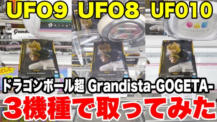 【クレーンゲーム】UFO8・UFO9・UFO10で徹底攻略！ドラゴンボール超 ゴジータ Grandistaプライズフィギュア獲得！