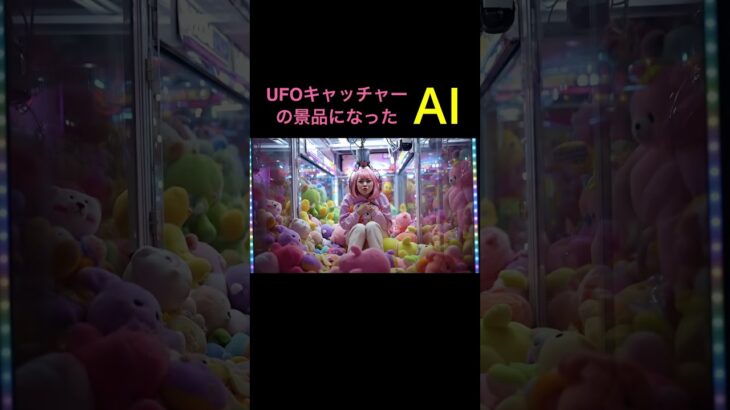 UFOキャッチャーの景品になったAIの末路がヤバイ！