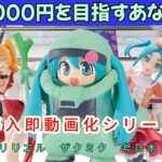 【クレーンゲーム】単価を下げる為に大切な事お伝えします。ザクミクが可愛すぎたので導入即動画化【UFOキャッチャー／CGS前橋】