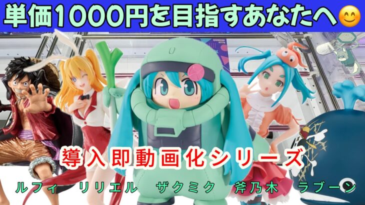 【クレーンゲーム】単価を下げる為に大切な事お伝えします。ザクミクが可愛すぎたので導入即動画化【UFOキャッチャー／CGS前橋】