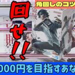 【クレーンゲーム】角回しでトドメがさせない人必見！いいサンプルがとれました。最新フィギュアを攻略！！【UFOキャッチャー／CGS前橋】