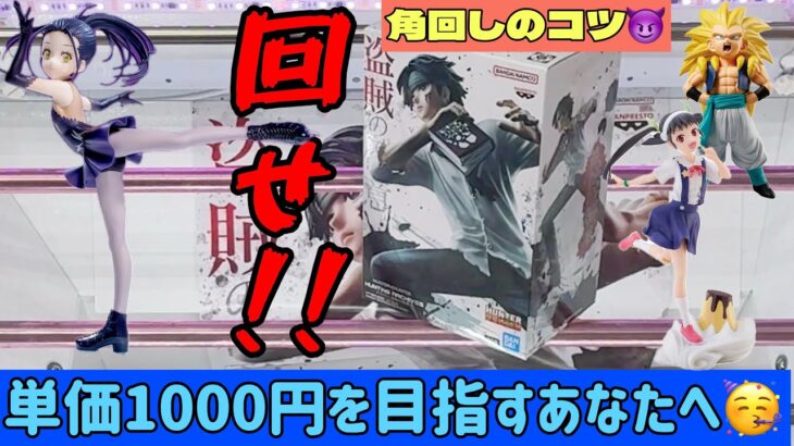 【クレーンゲーム】角回しでトドメがさせない人必見！いいサンプルがとれました。最新フィギュアを攻略！！【UFOキャッチャー／CGS前橋】
