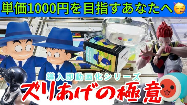 【クレーンゲーム】ズリあげの極意とは？最新プライズ導入即動画化！激エモスーツ悟空&クリリン、映画化レゼ、ゴンキル思いのヒソカが登場！【UFOキャッチャー／CGS前橋】