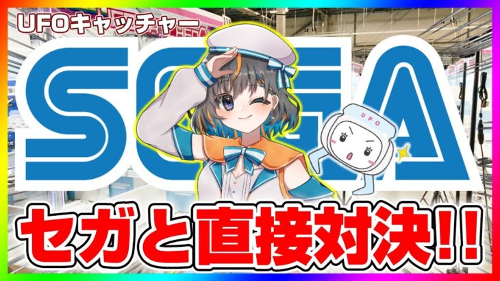 【UFOキャッチャー対決】セガさんに勝利することが出来るのか…！？『(PR)セガUFOキャッチャーオンライン』オンラインクレーンゲーム/オンクレ/橋渡し/攻略/裏技/コツ（ライブ配信/生配信）