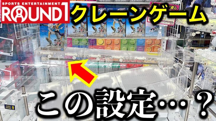 【名古屋】ラウンドワン千種店！に遠征挑戦！変わった設定も攻略！　そしてあの貴重レア景品が大量在庫する理由は……！？【UFOキャッチャー／フィギュア／ゲームセンター／Round1／ラウワン】