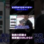 セット配送景品だけで送れちゃう！？マストバイキャンペーン【セガUFOキャッチャーオンライン】#shorts