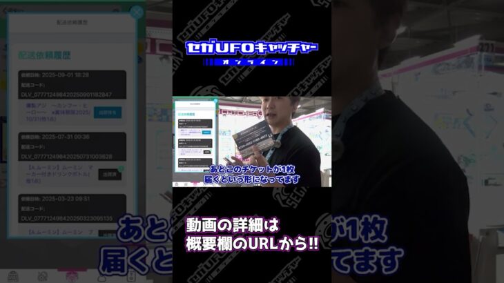 セット配送景品だけで送れちゃう！？マストバイキャンペーン【セガUFOキャッチャーオンライン】#shorts