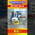 橋渡しフィニッシュ集【セガUFOキャッチャーオンライン】#shorts