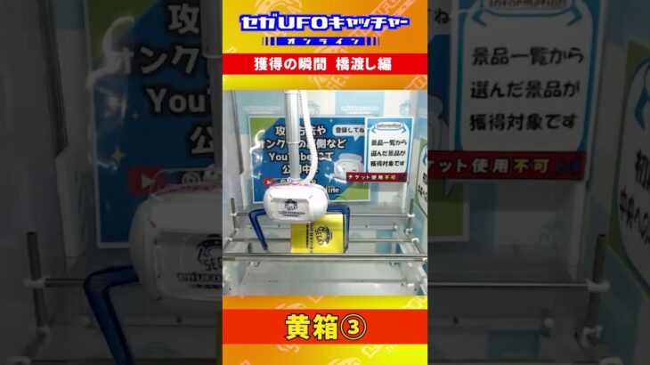 橋渡しフィニッシュ集【セガUFOキャッチャーオンライン】#shorts