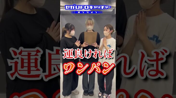 【セガUFOキャッチャーオンライン】#shorts