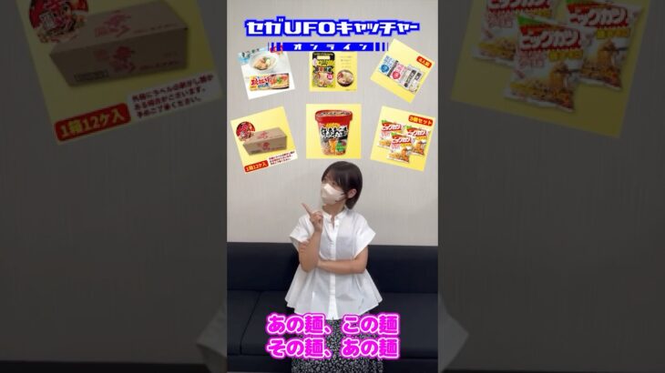 麺！からの麺！【セガUFOキャッチャーオンライン】#shorts