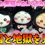 【ちいかわクレゲ】超散財！？ちいかわ最新プライズ黒猫のぬいぐるみに挑戦！【ちいかわグッズ】【ちいかわUFOキャッチャー】【ちいかわプライズ】【おはるのちい活vlog】【chiikawa】【ラウワン】