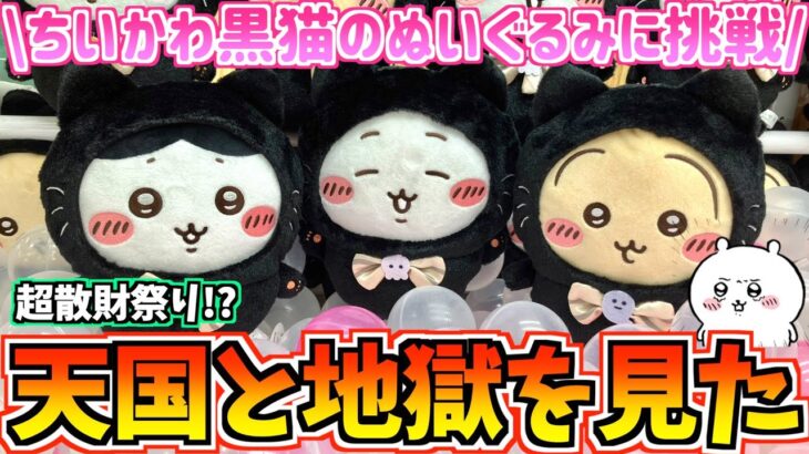 【ちいかわクレゲ】超散財！？ちいかわ最新プライズ黒猫のぬいぐるみに挑戦！【ちいかわグッズ】【ちいかわUFOキャッチャー】【ちいかわプライズ】【おはるのちい活vlog】【chiikawa】【ラウワン】