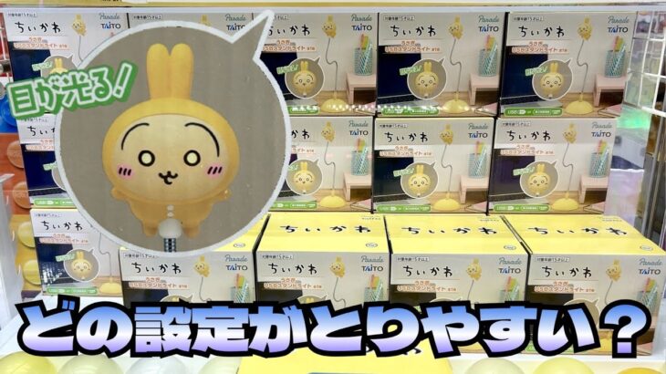 【クレーンゲーム】お店によって全然違うの？？最新プライズちいかわ うさぎUSBスタンドライトにチャレンジ！！