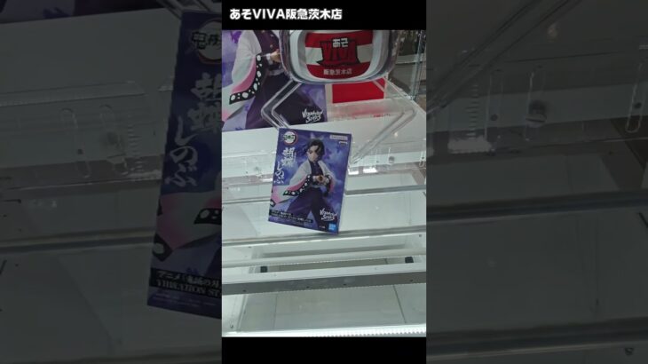 【映画超ヒット】「鬼滅の刃 VIBRATION STARS 胡蝶しのぶ」をあそVIVA阪急茨木店の橋渡しで取ってきた！クレーンゲームで最新プライズフィギュア景品獲得の攻略コツ！