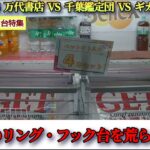【ベネクス VS 万代書店 VS  千葉鑑定団 VS ギガ戸田】クレーンゲームのリング・フック台の景品の取るコツを紹介
