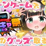 個人Vだけどクレーンゲームの景品になっちゃいます！取るぞ！【#どこキャ祭neo/#どこでもキャッチャー/#vtuber】