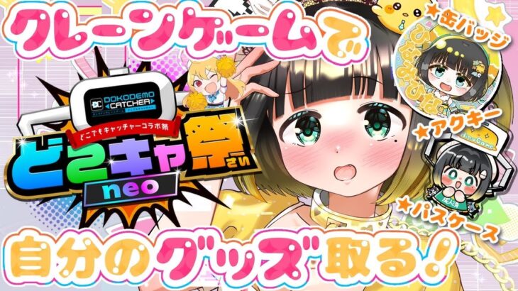 個人Vだけどクレーンゲームの景品になっちゃいます！取るぞ！【#どこキャ祭neo/#どこでもキャッチャー/#vtuber】