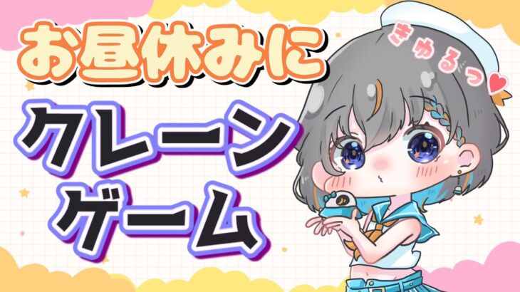 【クレーンゲーム実況】リクエストも大歓迎…！！『クラウドキャッチャー』#オンクレ #ゲーム実況 #Vtuber