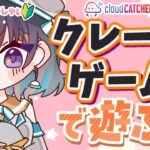 【クレーンゲーム実況】お昼休み大暴れ…！！『クラウドキャッチャー』#オンクレ #ゲーム実況 #Vtuber