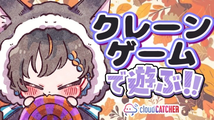 【クレーンゲーム実況】お昼休みに新景品いくつ取れる…！？『クラウドキャッチャー』#オンクレ #ゲーム実況 #Vtuber