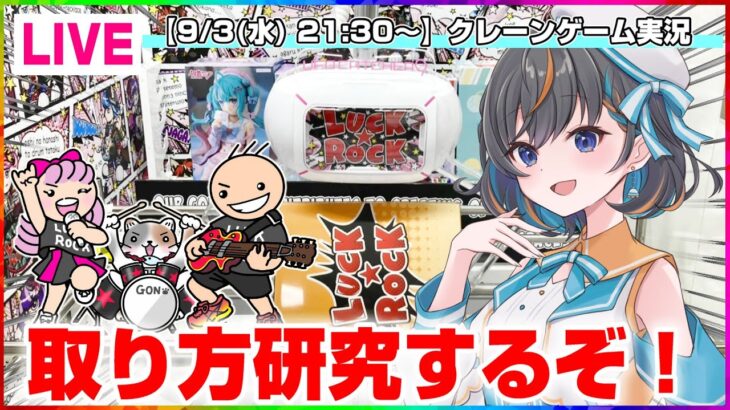 【クレーンゲーム実況】みんなで楽しく取り方を研究だ…！！#クレーンゲーム #ゲーム実況  #Vtuber