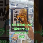 【 #クレーンゲーム 】 ドラゴンボールZ 超サイヤ人3 ゴテンクス #フィギュア #プライズ獲得 橋渡 #ufoキャッチャー 攻略(CGS前橋)