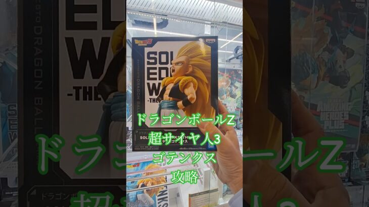 【 #クレーンゲーム 】 ドラゴンボールZ 超サイヤ人3 ゴテンクス #フィギュア #プライズ獲得 橋渡 #ufoキャッチャー 攻略(CGS前橋)