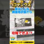 【クレーンゲーム】ドラゴンボールZ ゴテンクスを横接地から攻略！/Claw Machine #shorts