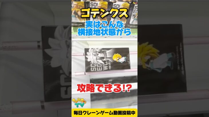 【クレーンゲーム】ドラゴンボールZ ゴテンクスを横接地から攻略！/Claw Machine #shorts