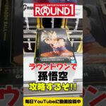 【クレーンゲーム】ラウンドワンでドラゴンボールZ 孫悟空デカ箱攻略！/Claw Machine #shorts