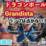 【クレーンゲーム】ドラゴンボールZ Grandista-SON GOKU-Ⅱ 獲得してきた件！