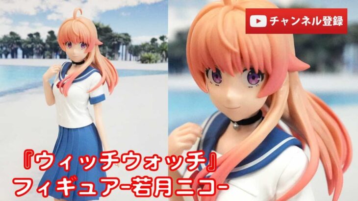 【美少女フィギュアレビュー】『ウィッチウォッチ』フィギュア-若月ニコ- プライズ★anime figures unboxing クレゲ クレーンゲーム