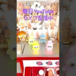 #ラブブ#クレーンゲーム#ゲームセンター #アミューズメント限定 #ゲーセン #ガチャガチャ #clawmachine #景品 #ufoキャッチャー #shorts
