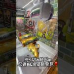 【売り切れ続出忍者の金の鎧をクレーンゲームで発見】#crane #クレーンゲーム #クレーンゲーム攻略 #ufoキャッチャー #忍者めし鉄の鎧