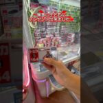 【こどもにマリオカートをプレゼント🎁出来るか？】#crane #クレーンゲーム #クレーンゲーム攻略 #ufoキャッチャー #ゲームセンター