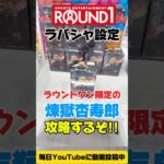 ラウンドワン限定の煉獄杏寿郎フィギュアをラバシャ設定で攻略するぞ！ #cranemachine  #クレーンゲーム #ゲーセン #clawmachine #UFOキャッチャー