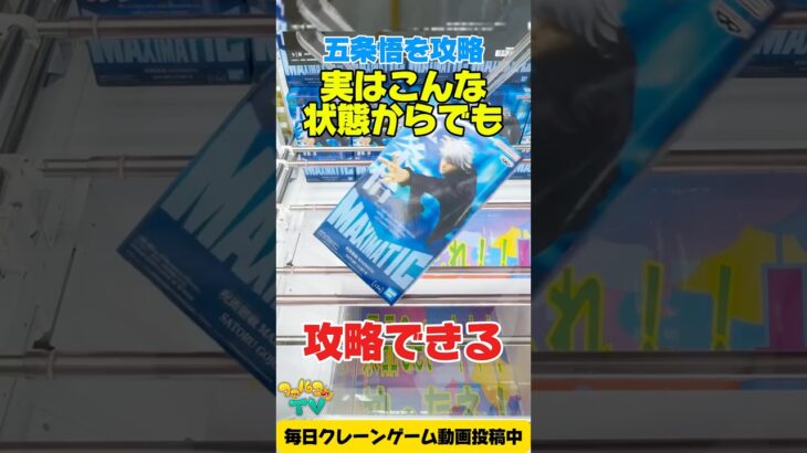 実はこんな状態からも攻略できる！？呪術廻戦の五条悟を攻略！ #cranemachine  #クレーンゲーム #ゲーセン #clawmachine #UFOキャッチャー