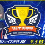 【第３回☆ジョイステ杯】クレーンゲームを楽しもう…！！優勝するのは誰だ！？（オンクレeスポーツ部）『(PR)クラウドキャッチャー』オンラインクレーンゲーム・大会（ライブ配信・生放送）