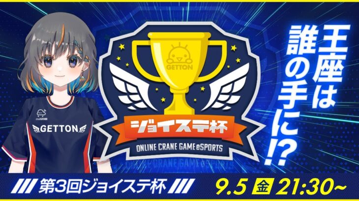 【第３回☆ジョイステ杯】クレーンゲームを楽しもう…！！優勝するのは誰だ！？（オンクレeスポーツ部）『(PR)クラウドキャッチャー』オンラインクレーンゲーム・大会（ライブ配信・生放送）