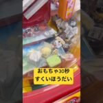 おもちゃパラダイス#クレーンゲーム#ゲームセンター#ゲーセン#game#gameplay#ufoキャッチャー#youtubeshorts#ゲーセン#ゲーセン景品#30秒チャレンジ