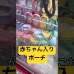 赤ちゃんなかなか取らせんなぁ🤣#クレーンゲーム#gameplay#game#ゲーム#ゲーセン#ufoキャッチャー#つぶらな瞳#なまがき#ポーチ#景品#youtube