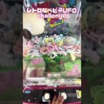 #レトロ#ゲームセンター #ゲーセン #クレーンゲーム #get