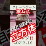 激ムズ クレーンゲーム ‼️立方体 の箱 攻略 リベンジ編！ゴジラ 鎮座獣 🏆デカ箱 フィギュアをついに捕獲🏆 #クレーンゲーム #godzilla #ゲームセンター #ufoキャッチャー